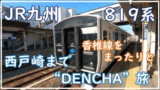 【DENCHAでまったりことりっぷ】JR九州　BEC819系　乗車記　香椎駅⇒西戸崎駅