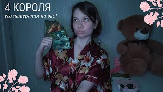 4 КОРОЛЯ: его намерения на вас! как изменится ваша ситуация?🤍