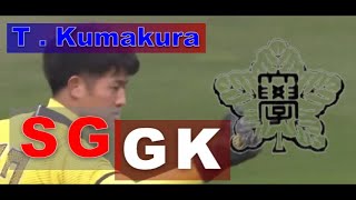 熊倉 匠選手 S.G.G.K（山梨学院高校）プレー集【What a Wonderful Player!!!】