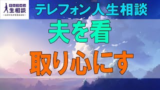 テテレフォン人生相談🌻夫を看取り心にすき間が!元気がない70才女性!人を喜ばそう!