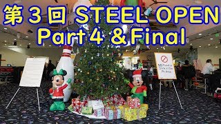 第３回 STEEL OPEN Part４\u0026Final 【ボウリング】2018/12/22～23