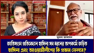 জাতিসংঘের প্রতিবেদনে হাসিনা সব ধরনের অপকর্মে জড়িত এটি হাসিনা এবং আওয়ামীলীগের কি প্রভাব ফেলবে? IBTB