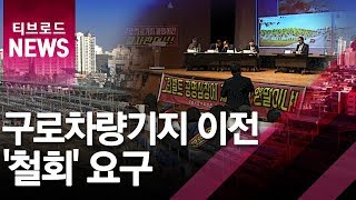 [광명] 구로차량기지 이전 '철회' 요구 / 티브로드 한빛방송