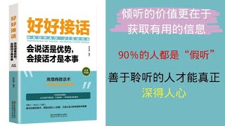 «好好接话»——林思诚。 善于聆听的人才能真正深得人心