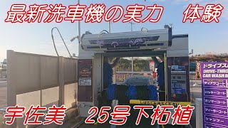 最新洗車機　半額キャンペーン中　使ってきました。水圧強そうです。宇佐美下柘植。