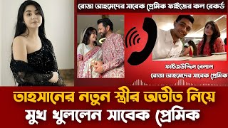 তাহসানের নতুন বউ রোজা আহমেদের প্রেমিক ফাইজের কল রেকর্ড ফাঁস | Roza Ahmed | Tahsan Khan