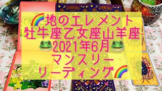 🌈地のエレメント♉️牡牛座♍️乙女座♑️山羊座さん🐸2021年6月🐸マンスリーリーディング🌈