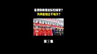 省消防救援总队归谁管？为何能独立于地方？