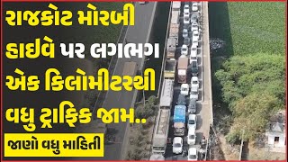 Rajkot Morbi Highway લગભગ એક કિલોમીટરથી વધુ Traffic જામ🤯