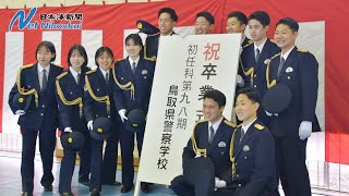 使命感を胸に第一歩　鳥取県警察学校卒業式　日本海新聞