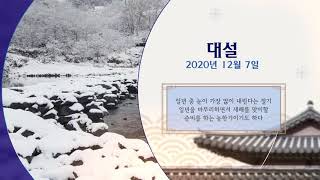 [한국의 24절기] 대설