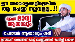 ആ പെണ്ണ് നല്ലവളല്ല...അത് ഭാര്യ ആയാലും പെങ്ങൾ ആയാലും ശരി| Noufal Saqafi Kalasa Speech | Bharya 2024