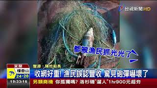 捕魚撈到3砲彈漁民怒批魚都被國軍炸光