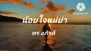 น้อยใจแม่ย่า -พร อภิรดี #เพลง