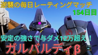 【バトオペ2実況】超強い下格を振り回すガルバルディβで与ダメ12万超え総合1位！【PS5】