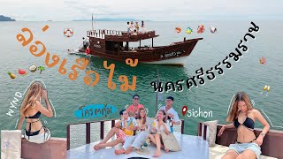 WYND VLOG |:ล่องเรือไม้หรู สุด Private ที่นครศรีธรรมราช การเที่ยวทะเลแบบ ต้องบอกว่าเก๋มากเลอ🌴🕶