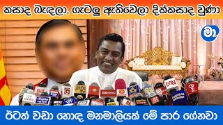 පොහොට්ටුවේ මීළඟ මනමාලි කවුද..? මනමාලයා නම් ලැහැස්තියි