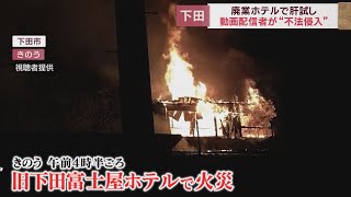 火災が起きた廃業ホテルは心霊スポットとして知られる廃墟　動画配信のため不法侵入も　静岡・下田市