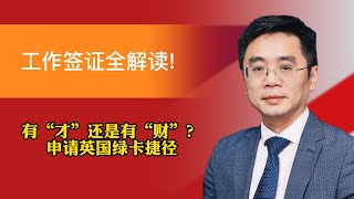 有“才”还是有“财”？申请英国绿卡捷径：工作签证全解读!