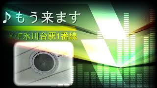 【旧放送】Y・F氷川台駅　発車サイン音「もう来ます」・ワクワク電車」