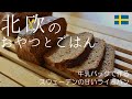 【北欧料理レシピ】混ぜるだけ★牛乳パックで作るスウェーデンの甘いライ麦パン / How to make Swedish sweet rye bread with a milk carton.