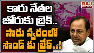 కారు నేతల జోరుకు బ్రేక్..సారు స్వరంలో సౌండ్ కు బ్రేక్ ..! | Special Story on CM KCR Silence