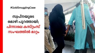 അനില്‍ നമ്പ്യാര്‍ക്കെതിരായ മൊഴി പുറത്തായി; അന്വേഷണ ഉദ്യോഗസ്ഥനെ മാറ്റി    | Gold Smuggling case Custo