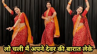 wedding dance I lo chali mai I  लो चली मैं अपने देवर की बारात I easy wedding dance I by kameshwari