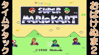 【スーパーマリオカート】SFC版マリカー おばけぬま2　タイムアタック