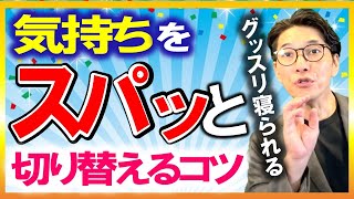 仕事で失敗した時、気持ちを切り替える方法　（元リクルート　全国営業一位　研修講師直伝）