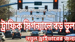 ট্রাফিক সিগন্যালে বড় ভুল || big mistake in traffic signal || ( For New Driver)