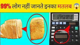 99% लोग नहीं जानते yeh Amazing facts | Facts ability | Calculator fact | Hindi Facts | fact video