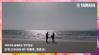 ☁헤어질 결심 OST ＜안개＞ㅣ야마하 색소폰 \u0026 기타 커버 연주(cover by 이병주, 정준교)