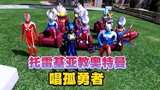 Torrekia taught the little Ultraman to sing the Lone Brave and was almost beaten by Ciro