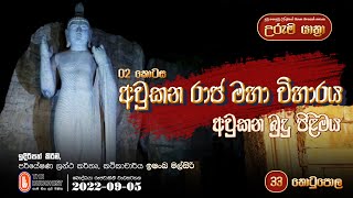 Uruma Yathra || උරුම යාත්‍රා 2022-09-05(අවුකන රාජ මහා විහාරය - අවුකන බුදු පිළිමය| 02 කොටස)Episode 33