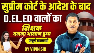 बिहार डीएलएड करने वाले छात्रों के लिए यह बड़ी खुशखबरी है | DELED s BEd vivad Explain By Vipin Sir