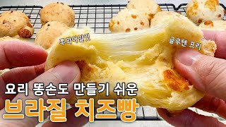 베이킹 못해도 만들 수 있는 브라질 치즈빵