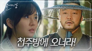 ‘천주방에 오너라!’ 산속에 숨어사는 김소현을 설득하는 악마의 속삭임♨ | KBS 210302 방송