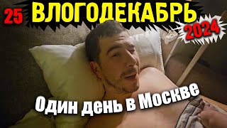 Влогодекабрь 2024 - Один день из жизни в Москве