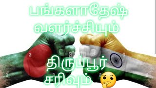 பங்களாதேஷ் vs  திருப்பூர்