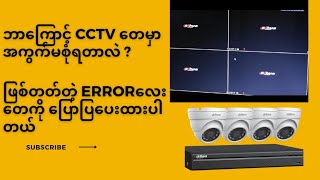 CCTV တေမှာဖြစ်တတ်တဲ့ အရာ/ဘာကြောင့်အကွက်တေ မစုံရတာလဲ?@lhua#restoreold