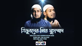 Bangla_Naat || Tri_Vuboner_Prio_Muhammad || ত্রিভুবনের_প্রিয়_মোহাম্মদ || Cover_Song || Nazrul_Geeti