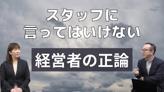 歯科衛生士も歯科助手も「労働者」です。経営者の正論は理解されません。