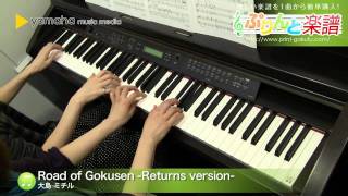 Road of Gokusen -Returns version- / 大島 ミチル : ピアノ(連弾) / 中級