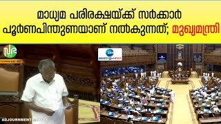 Pinarayi Vijayan | സ്വദേശിഭിമാനി രാമകൃഷ്മപിള്ളയുടെ വാക്കുകൾ സഭയിൽ പറഞ്ഞ് മുഖ്യമന്ത്രി