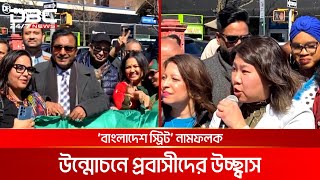 নিউ ইয়র্কের রাস্তার নাম ‘বাংলাদেশ স্ট্রিট’ | DBC NEWS