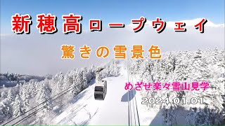 新穂高ロープウエイ　驚きの雪景色　岐阜県高山市　めざせ楽々雪山見学　2024.01.01