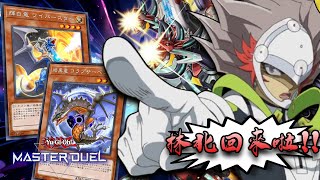 【遊戲王 Master Duel】龍Link | MD唷! 我回來啦!! 立即執行「星屑」作戰!