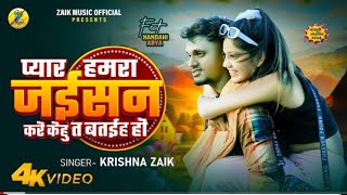 Pyar Hamara Jaisan Kare Kehu To Bata Diya Krishna Jay Bhojpuri song #video #bhojpuri # Krishna Jack