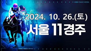 (서울) 2024.10.26 11경주